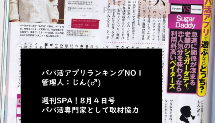 週刊SPA！8月4日号でパパ活専門家として取材協力