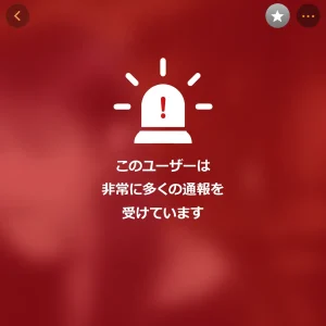 ラブアンで通報多数の悪質ユーザー
