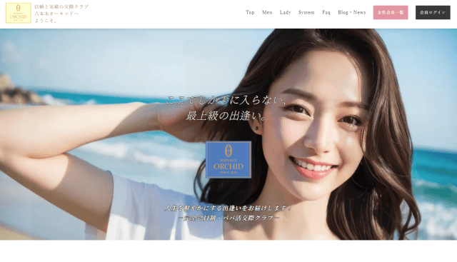 交際クラブ六本木オーキッド