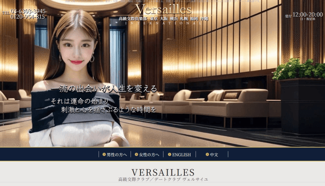 交際クラブヴェルサイユ