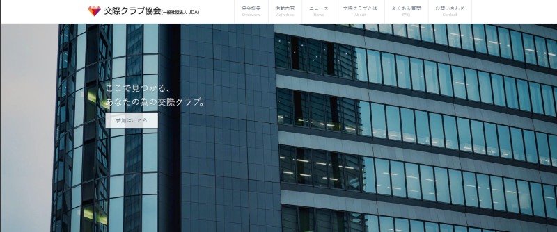交際クラブ協会