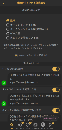 ラブアンの通知設定と偽装設定