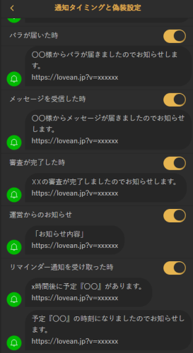 ラブアンの通知設定と偽装設定